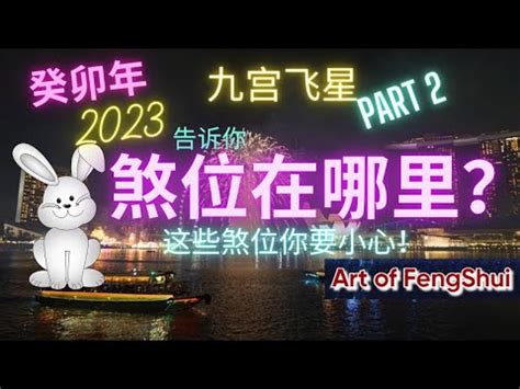 掐着脖子操 2023年煞方